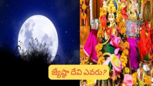 జ్యేష్ఠ పౌర్ణమి మహత్యం: ఈ ఒక్క పూజతో జ్యేష్ఠా దేవి దోషం తొలగి, లక్ష్మీ కటాక్షం కలుగుతుందా?