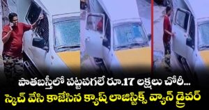 పాతబస్తీలో పట్టపగలే రూ.17 లక్షలు చోరీ...  స్కెచ్ వేసి కాజేసిన క్యాష్ లాజిస్టిక్స్ వ్యాన్ డ్రైవర్ 