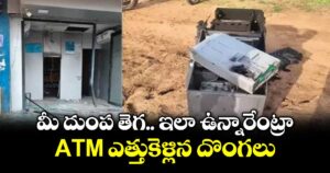 మీ దుంప తెగ.. ఇలా ఉన్నారేంట్రా: ATM ఎత్తుకెళ్లిన దొంగలు