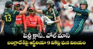 పెర్రీ క్లాస్.. వోల్ మాస్.. బంగ్లాదేశ్‌పై ఆస్ట్రేలియా 9 వికెట్ల ఘన విజయం 
