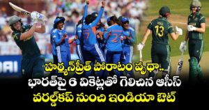 హర్మన్‌ప్రీత్ పోరాటం వృథా.. భారత్‌పై 6 వికెట్లతో గెలిచిన ఆసీస్.. వరల్డ్⁭కప్ నుంచి ఇండియా ఔట్