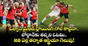 ఓల్వాన్ మైండ్ బ్లోయింగ్ గోల్ కొట్టినా.. జోర్డాన్‌కు తప్పని ఓటమి.. 28 ఏళ్ల తర్వాత ఆస్ట్రియా గెలుపు!