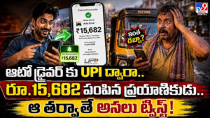 ఆటో డ్రైవర్ కు UPI ద్వారా.. రూ.15,682 పంపిన ప్రయాణికుడు.. ఆ తర్వాతే అసలు ట్విస్ట్‌!