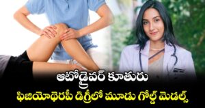 Inspiration: ఆటోడ్రైవర్ కూతురు.. ఫిజియోథెరపీ డిగ్రీలో మూడు గోల్డ్ మెడల్స్