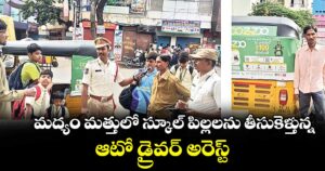 మద్యం మత్తులో స్కూల్ పిల్లలను తీసుకెళ్తున్న ఆటో డ్రైవర్ అరెస్ట్