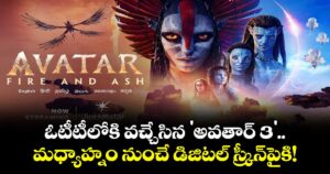 Avatar 3 OTT Release : ఓటీటీలోకి వచ్చేసిన 'అవతార్ 3'.. మధ్యాహ్నం నుంచే డిజిటల్ స్క్రీన్‌పైకి!