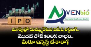 మార్కెట్లో దుమ్మురేపిన ఐపీఓ లిస్టింగ్.. మెుదటి రోజే 100% లాభం.. మీరూ ఇన్వెస్ట్ చేశారా?