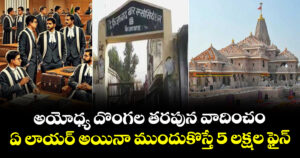 అయోధ్య దొంగల తరపున వాదించం: ఏ లాయర్ అయినా ముందుకొస్తే 5 లక్షల ఫైన్