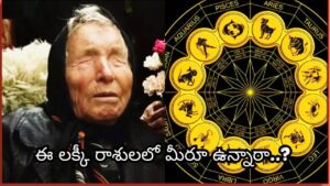Baba Vanga: ఈ 5 రాశుల వారికి బాబా వంగా జాక్‌పాట్ అంచనా.. ధనం, ఉద్యోగం, విజయానికి గోల్డెన్ ఛాన్స్!