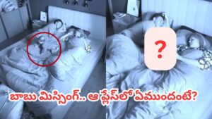 Video: రాత్రి పేరెంట్స్ మధ్యలో పడుకున్న బుడ్డోడు.. సడెన్‌గా లేచి చూసిన తల్లికి గుండెలదిరే సీన్..