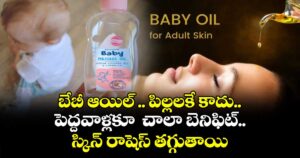 Skin Special: బేబీ ఆయిల్ .. పిల్లలకే కాదు.. పెద్దవాళ్లకూ  చాలా బెనిఫిట్.. స్కిన్ రాషెస్ తగ్గుతాయి