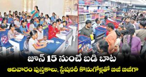 జూన్ 15  నుంచే బడి బాట.. ఆదివారం పుస్తకాలు, స్టేషనరీ కొనుగోళ్లతో బిజీ బిజీగా..