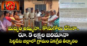 మద్యం అమ్మినా.. కొనుగోలు చేసినా రూ. 5 లక్షల జరిమానా..సిద్దిపేట జిల్లాలో గ్రామం ఏకగ్రీవ తీర్మానం