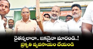 రైతన్నలారా.. ఇకనైనా మారండి..! ప్రకృతి వ్యవసాయం చేయండి: బండి సంజయ్