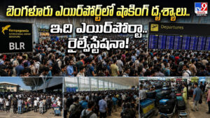 బెంగళూరు ఎయిర్‌పోర్ట్‌లో షాకింగ్ దృశ్యాలు.. ఇది ఎయిర్‌పోర్టా.. రైల్వేస్టేషనా!