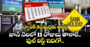 బ్యాంక్ కస్టమర్లకు అలర్ట్: జూన్ నెలలో 11 రోజులు తాళాలే.. ఫుల్ లిస్ట్ ఇదిగో