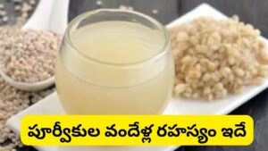 గరిబోళ్ల అమృతం.. శరీరంలో వేడిని తగ్గించి శక్తిని ఇచ్చే పాతకాలం నాటి డ్రింక్.. రోజూ ఒక్క గ్లాస్ తాగితే..