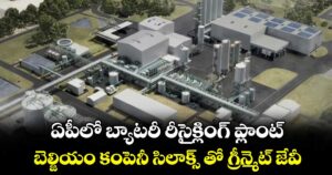 ఏపీలో బ్యాటరీ రీసైక్లింగ్ ప్లాంట్... బెల్జియం కంపెనీ సిలాక్స్ తో గ్రీన్మెట్ జేవీ