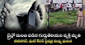 ట్రైన్లో నుంచి పడిన గుర్తుతెలియని వ్యక్తి మృతి.. బీబీనగర్, ఘట్ కేసర్ స్టేషన్ల మధ్య ఘటన