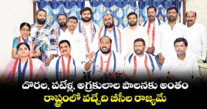 దొరల, పటేళ్ల, అగ్రకులాల పాలనకు అంతం..రాష్ట్రంలో వచ్చేది బీసీల రాజ్యమే: జాజుల శ్రీనివాస్ గౌడ్