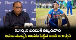 సూర్యని అందుకే తప్పించాం.. అసలు ముచ్చట బయట పెట్టిన అజిత్ అగార్కర్  