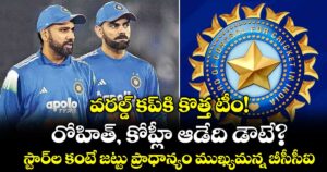 వరల్డ్ కప్⁬కి కొత్త టీం!.. రోహిత్, కోహ్లీ ఆడేది డౌటే?.. స్టార్‌ల కంటే జట్టు ప్రాధాన్యం ముఖ్యమన్న బీసీసీఐ