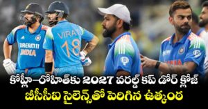 కోహ్లీ-రోహిత్‌కు 2027 వరల్డ్ కప్ డోర్ క్లోజ్.. బీసీసీఐ సైలెన్స్‌తో పెరిగిన ఉత్కంఠ