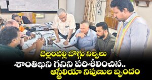 బెల్లంపల్లి బొగ్గు నిల్వలు:శాంతిఖని గనిని పరిశీలించిన..ఆస్ట్రేలియా నిపుణుల బృందం