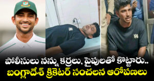 పోలీసులు నన్ను కర్రలు, పైపులతో కొట్టారు.. బంగ్లాదేశ్ క్రికెటర్ సంచలన ఆరోపణలు