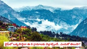 Travel India: స్విట్జర్లాండ్‌ను తలపించే అద్భుతమైన 6 గ్రామాలు.. అవి కూడా మన ఇండియాలోనే.. జీవితంలో ఒక్కసారైనా చూసి తీరాల్సిందే!