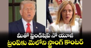 మీతో ఫ్రెండ్‎షిప్ నో యూజ్: ట్రంప్‎కు మెలోని స్ట్రాంగ్ కౌంటర్
