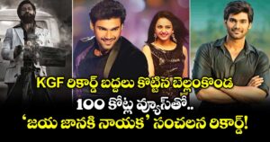 KGF రికార్డ్ బద్దలు కొట్టిన బెల్లంకొండ.. 100 కోట్ల వ్యూస్‌తో 'జయ జానకి నాయక' సంచలన రికార్డ్!