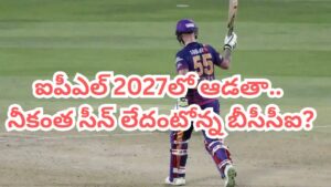 IPL 2027: అంతర్జాతీయ క్రికెట్‌కు రిటైర్మెంట్.. ఐపీఎల్ 2027పై కన్నేసిన దిగ్గజం.. దిమ్మతిరిగే షాకిచ్చిన బీసీసీఐ?