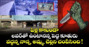 పెళ్లి కాకుండా లవర్⁭తో ఉంటానన్న పెద్ద కూతురు : వద్దన్న నాన్న, అమ్మ, చెల్లిని చంపేసింది !