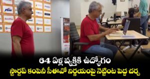 64 ఏళ్ల వ్యక్తికి ఉద్యోగం..స్టార్టప్ కంపెనీ సీఈవో నిర్ణయంపై నెట్టింట పెద్ద చర్చ