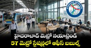 హైదరాబాద్ మెట్రో నయాట్రెండ్.. 57 మెట్రో స్టేషన్లలో ఆఫీస్ బబుల్స్