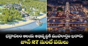 భద్రాచలం ఆలయ అభివృద్ధికి ముహూర్తం ఖరారు.. జూన్  27 నుంచే పనులు