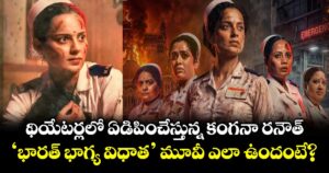 Bharat Bhhagya Viddhaata Review: థియేటర్లలో ఏడిపించేస్తున్న కంగనా రనౌత్.. 'భారత్ భాగ్య విధాత ' మూవీ ఎలా ఉందంటే?