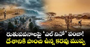 రుతుపవనాలపై  ‘ఎల్ నినో’ పంజా!     దేశానికి పొంచి ఉన్న కరవు ముప్పు