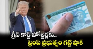 గ్రీన్ కార్డ్ హోల్డర్లకు ట్రంప్ ప్రభుత్వం గట్టి షాక్