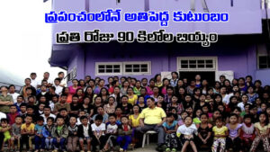 Big Family: ఇంత ఓపిక ఎలా ఉందిరా నాయనా.. ఒకే కుటుంబంలో 200 మంది.. రోజుకు 90 కిలోల బియ్యం