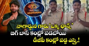 Bigg Boss Telugu 10: నాగార్జున గారు 'ఒక్క ఛాన్స్'.. బిగ్ బాస్ కంట్లో పడబోయి.. డీజీపీ కంట్లో పడ్డ ఎస్సై.!