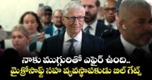 నాకు ముగ్గురితో  ఎఫైర్ ఉంది..మైక్రోసాఫ్ట్ సహ వ్యవస్థాపకుడు బిల్ గేట్స్