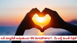 Numerology: లవ్ మ్యారేజ్ అవుతుందా లేక మోసపోతారా?.. మీ పుట్టిన నెల వెనుక ఉన్న ఆ నమ్మలేని వ్యక్తిత్వ రహస్యాలు!