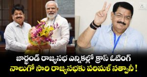 జార్ఖండ్ రాజ్యసభ ఎన్నికల్లో క్రాస్ ఓటింగ్.. నాలుగో సారి రాజ్యసభకు పరిమళ్ నత్వానీ !