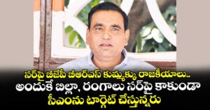 సర్‌‌పై బీజేపీ‌‌‌‌ బీఆర్ఎస్ కుమ్మక్కు రాజకీయాలు..అందుకే బిల్లా, రంగాలు సర్‌‌‌‌పై కాకుండా సీఎంను టార్గెట్ చేస్తున్నరు: ఎంపీ చామల