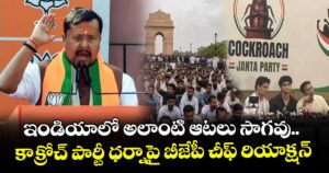 ఇండియాలో అలాంటి ఆటలు సాగవు.. కాక్రోచ్ పార్టీ ధర్నాపై బీజేపీ చీఫ్ రియాక్షన్