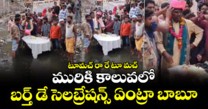 టూమచ్ రా రే టూ మచ్:మురికి కాలువలో బర్త్ డే సెలబ్రేషన్స్ ఏంట్రా బాబూ