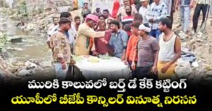 మురికి కాలువలో బర్త్ డే కేక్ కట్టింగ్..యూపీలో బీజేపీ కౌన్సిలర్ వినూత్న నిరసన 