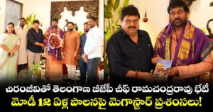చిరంజీవితో తెలంగాణ బీజేపీ చీఫ్ రామచంద్రరావు భేటీ..  మోడీ 12 ఏళ్ల పాలనపై మెగాస్టార్ ప్రశంసలు!